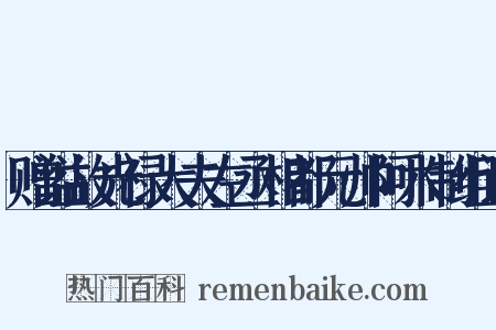 赠谥故光禄大夫左丞相都元帅阿木制组词是什么意思的图片